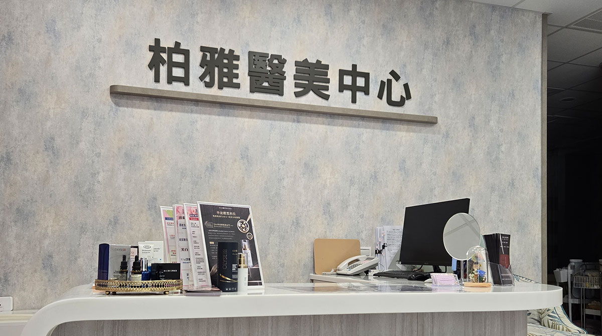 柏雅診所外觀